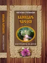 Календарь чародея. Магия день за днем - Н. И. Степанова