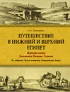 Путешествие в Верхний и Нижний Египет. Произведения Доминика-Вивана Денона. Из собрания Музея-панорамы 