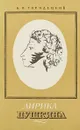 Лирика Пушкина - Б.П.Городецкий