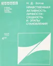 Нравственная активность личности: сущность и этапы становления - Н.Д.Зотов