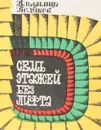 Семь этажей без лифта  - В.Поляков