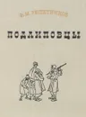 Подлиповцы - Ф.М. Решетников