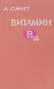 Витамин В-12 - Л.Смит