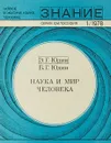 Наука и мир человека - Э.Г.Юдин