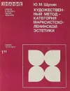 Художественный метод категория марксистско-ленинской эстетики - Ю.М.Щукин