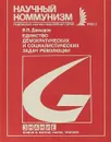 Единство демоератических и социалистических задач революции - В.П.Давыдов