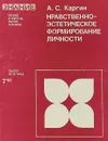 Нравственно-эстетическое формирование личности - А.С.Каргин