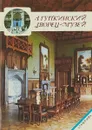 Алупкинский дворец-музей - Галиченко А. А., Пальчикова А. П.