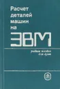 Расчет деталей машин на ЭВМ - Д.Н.Решетов