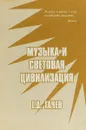 Музыка и световая цивилизация - Г.Д.Гачев