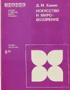 Искусство в мировоззоение - Д.М.Ханин