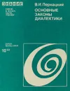 Основные закаоны диалектики - В.И.Пернацкий