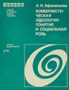 Коммунистическая идеология: понятие и социальная роль - А.И.Афанасьева