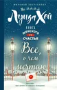 Книга женского счастья. Все о чем мечтаю - Луиза Хей