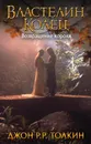Властелин Колец. Возвращение короля - Джон  Р. Р. Толкин