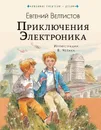 Приключения Электроника - Е. С. Велтистов