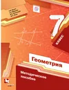 Геометрия. 7 класс. Методическое пособие. - Е. В. Буцко,А. Г. Мерзляк,В. Б. Полонский,М. С. Якир