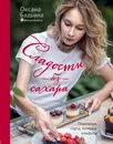 Сладости без сахара. Пирожные, торты, печенье, конфеты - Бадьина Оксана