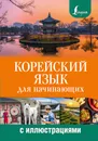 Корейский язык для начинающих с иллюстрациями - И. Л. Касаткина