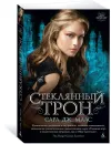 Стеклянный трон - Сара Дж. Маас