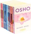 Ошо. Беседы и книги о медитации (комплект из 12 книг) - Ошо