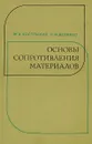 Основы сопротивления материалов - Кострыкин М.И., Величко Л.М.