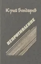 Непротивление - Бондарев Ю.