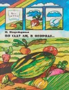Во саду ли, в огороде… - Н. Надеждина
