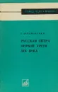 Русская опера первой трети XIX века - Г.Абрамовский