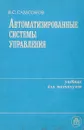 Автоматизированные системы управления - В.С. Самсонов