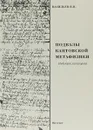Подвалы кантовской метафизики (дедукция категорий) - Васильев В.В.