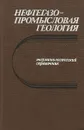 Нефтегазопромысловая геология. Терминологический справочник - Под редакцией д-ра геол.-минер. Наук М.М. Ивановой