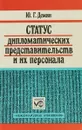 Статус дипломатических представительств и их персонала - Ю.Г.Демин