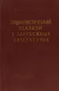 Социалистический реализм в зарубежных литературах - А.Ф.Иващенко