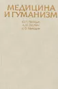 Медицина и гуманизм - Ю.П. Лисицын, А.М. Изуткин, И.Ф. Матюшин
