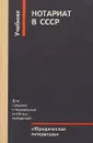 Нотариат в СССР - Под ред. Л.Ф. Лесницкой