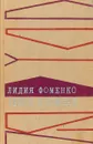 Черты времени - Лидия фоменко