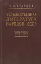 Художественная литература народов СССР в переводах на русский язык. Библиография.1934-1954 - Старцев И.И.