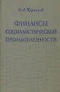 Финансы социалистической промышленности - И.А. Кириллов
