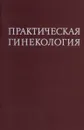 Практическая гинекология - Л.В.Тимошенко