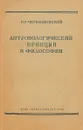 Антропологический принцип в философии - Чернышевский Н.Г.