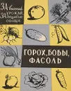 Горох, бобы, фасоль - Полякова Л.