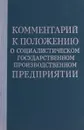 Комментарий к Положению о социалистическом государственном производственном предприятии - В. В. Лаптев