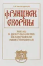 Франциск Скорина. Жизнь и деятельность белорусского просветителя - Е.Л. Немировский