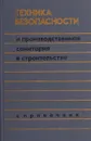 Техника безопасности и производственная санитария в строительстве - Л.А.Баранов
