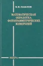 Математическая обработка фотограмметрических измерений - В.И. Павлов