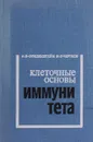 Клеточные основы иммунитета - А.Я. Фриденштейн, И.Л. Чертков