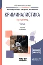 Криминалистика. Полный курс. В 2 частях. Часть 2. Учебник для бакалавриата и специалитета - Анна Филиппова,Владимир Агафонов