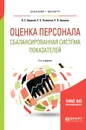 Оценка персонала. Сбалансированная система показателей. Учебное пособие для бакалавриата и магистратуры - В. Е. Хруцкий,Р. А. Толмачев,Р. В. Хруцкий