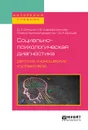 Социально-психологическая диагностика детских и юношеских коллективов. Учебное пособие для бакалавриата, специалитета и магистратуры - Д. А. Донцов,Н. В.  Шарафутдинова